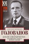 author-aleksandr_golovanov-dalnyaya_bombardirovochnaya_vospominaniy.jpg