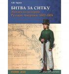 bitva-za-sitku-18021804-gg-zorin-aleksandr.jpg