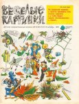 блог самое важное ВЕСЁЛЫЕ КАРТИНКИ 1986, 10а.jpg