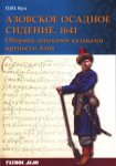 azovskoe-osadnoe-sidenie-1641-godaltbr-gtoborona-donskimi-kazakami-kreposti-azov-kuc-oleg-5274.jpg