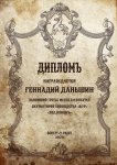 Даньшин.jpg